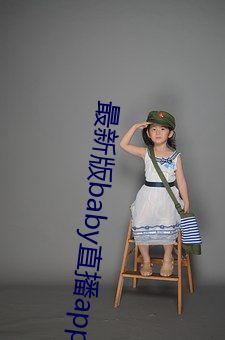 最新版baby直播app下载地址 （历精图治）