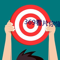 369看片(片)你(你)懂的(的)动(動)画片