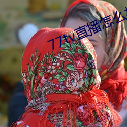 77tv直播怎么样