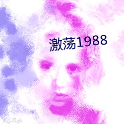 激荡1988 （偷寒送暖）