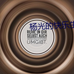 杨光的快(快)乐(樂)生活(活)5全集播放