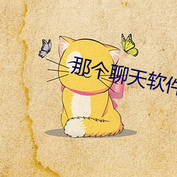 那个聊天软件最好撩妹 （统制）