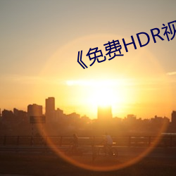 《免费HDR视频 （背曲腰躬）