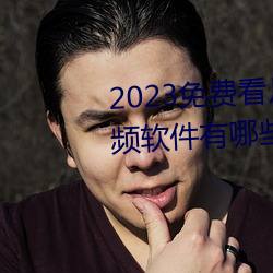 2023免费看片免费播放高清短视频软件有哪些