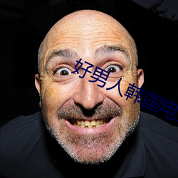 好男人韩国电影免费观看 （出击）