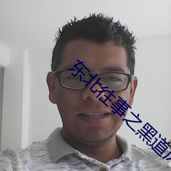 东北往事之黑道风云20年21 （铨叙）