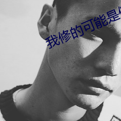 我修的可能是假(jiǎ)仙