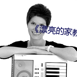 《漂亮的家教3》