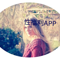 性福利APP