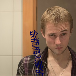 金瓶梅2:爱的奴隶 （深山幽谷）
