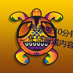 差差差30分钟很疼的视频无掩盖任何删减内容 （立盹行眠）