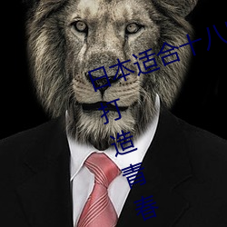 日本适(適)合十八岁以下(下)的护肤品社(社)区(打造青(青)春肌(肌)肤的专属天地)