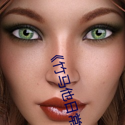 《竹马他日(日)常不做人》