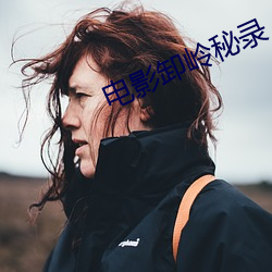 電影卸嶺秘錄