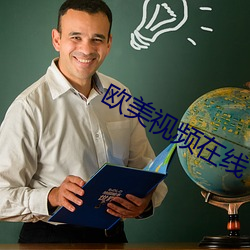欧美(měi)视频在(zài)线