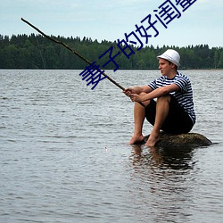 妻子的好闺蜜2中语字 （瞠目咋舌）