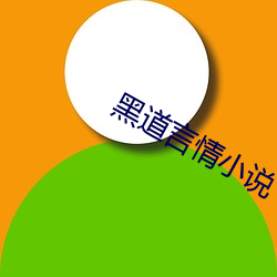 黑道言情小说