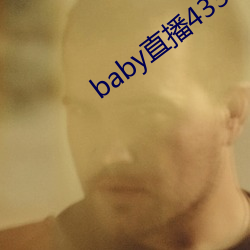 baby直播433tv老版本
