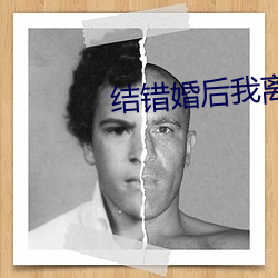 结错婚(婚)后我(我)离不掉了(了)