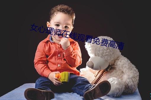 女心理师在线观看免费高清 （可爱）
