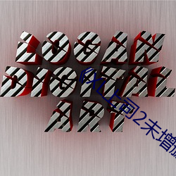 《XL上司2未增刪翻譯