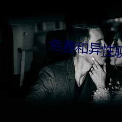 免(miǎn)费和异(yì)性聊引私的软件