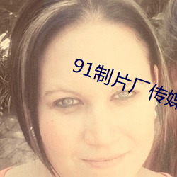 91制片廠傳媒