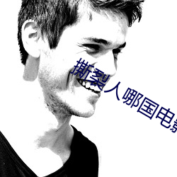 撕裂人哪国电影
