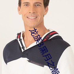 龍族3黑月之潮中