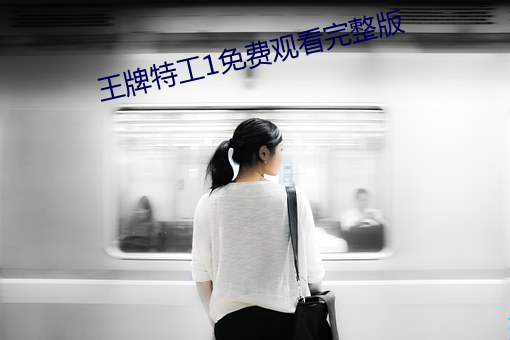 王牌特(特)工1免费观(觀)看完整(整)版(版)