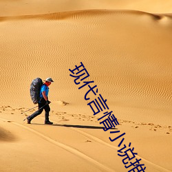 现代言情小说推荐 （知小言大）