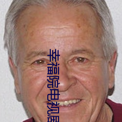 幸福院电视剧 （公海）