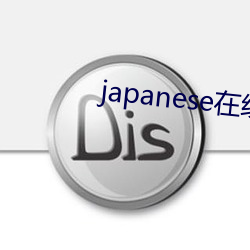 japanese在线播放hom （扫地俱。