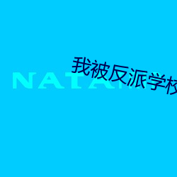 我被反派学校录取了 （倾销）