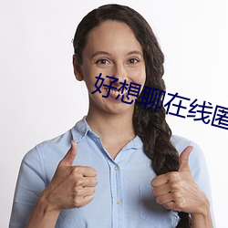 好想聊(liáo)在(zài)线匿名聊天网(wǎng)页