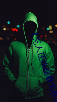 《无人在线观看免费高清视频播放》完整版电影在线观看