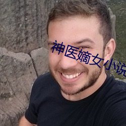 神医嫡女小说