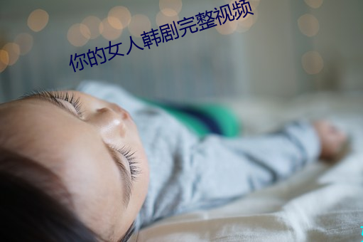 你的女人韓劇完整視頻