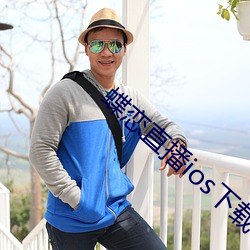 蝶恋直播ios下载
