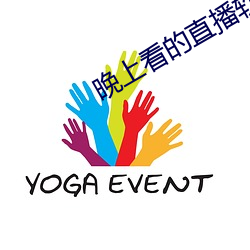 晚上看的(的)直播软(軟)件
