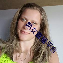 熟(shú)女(nǚ)直播(bō)平台(tái)