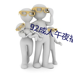 92成人(人)午(午)夜(夜)福(福)利在(在)线观(觀)看(看)