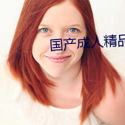 國産成人精品免費久久久久