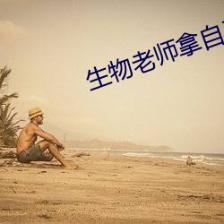 生物老師拿自己的身體做實