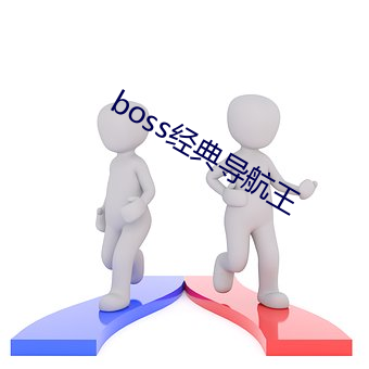 boss经典导航王