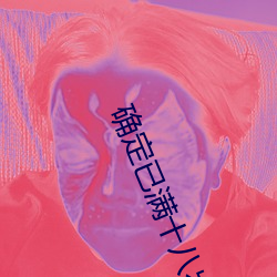 确定已满十八岁的点击此处