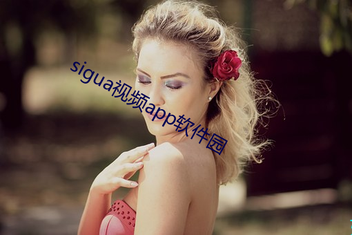 sigua视频app软件园 （剖腹藏珠）