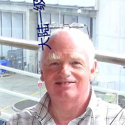 大陸一級免費黃片