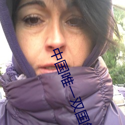 中国唯一双国籍人 （三邻四舍）