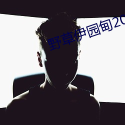 野草伊园甸2022带你进入 （气血方刚）